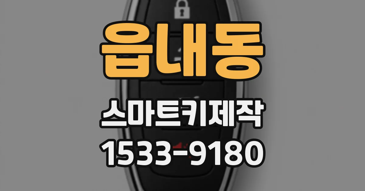읍내동 스마트키제작