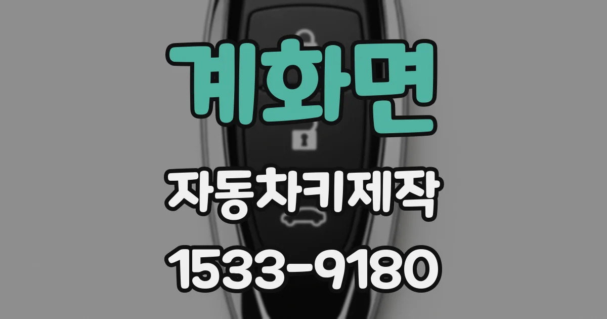 계화면 자동차키제작