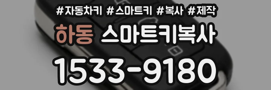 하동 스마트키복사