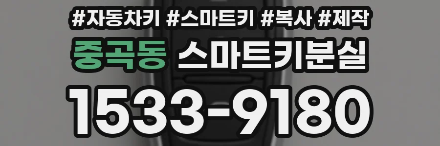 중곡동 스마트키분실