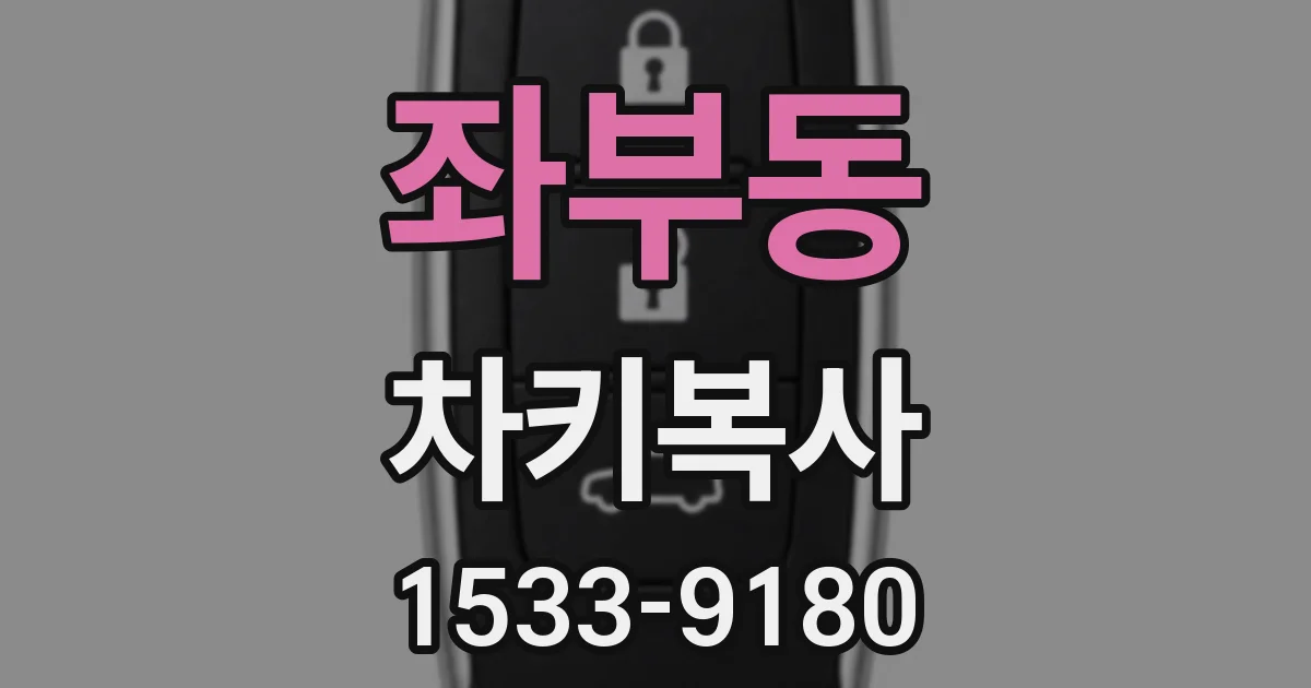 좌부동 차키복사