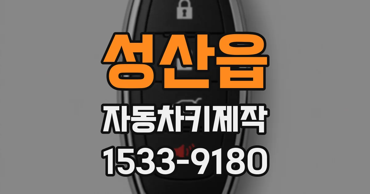 성산읍 자동차키제작