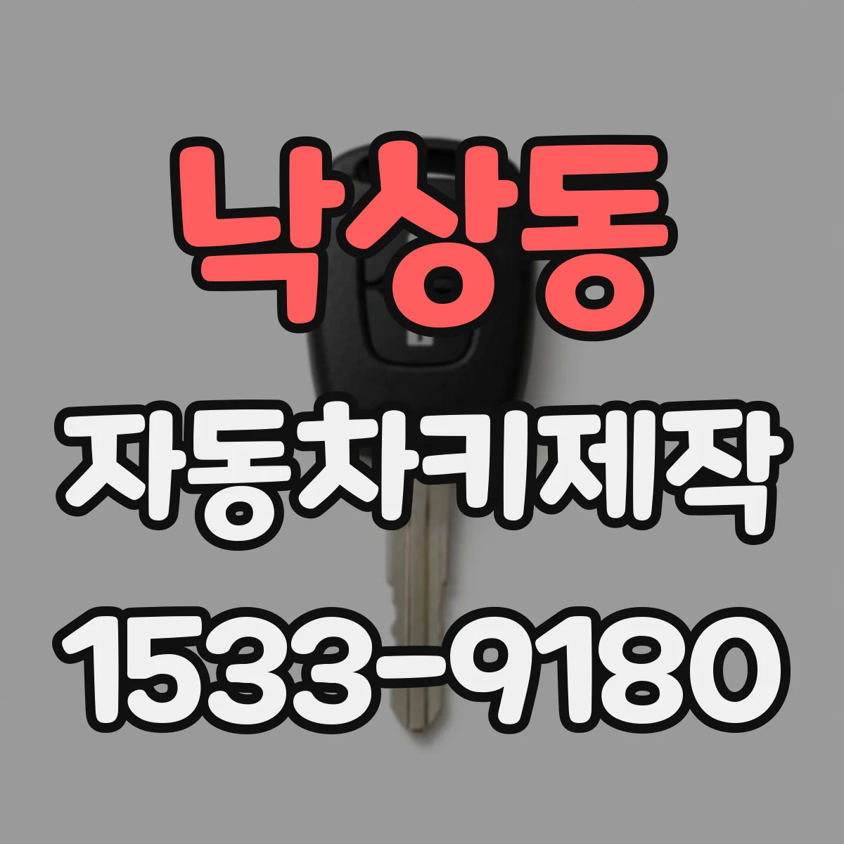 낙상동 자동차키제작