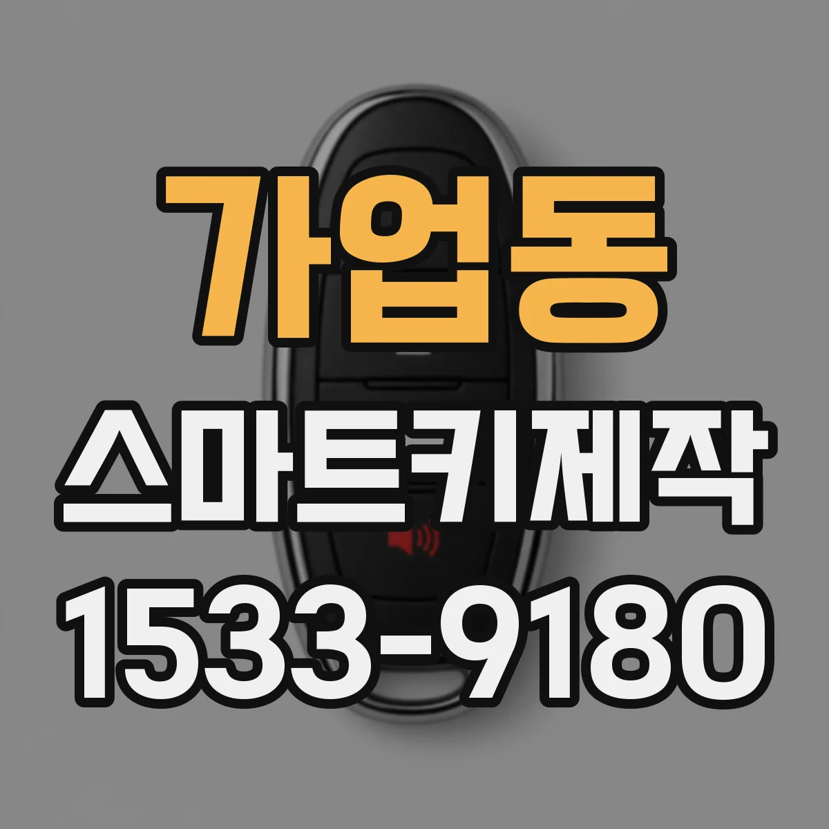 가업동 스마트키제작