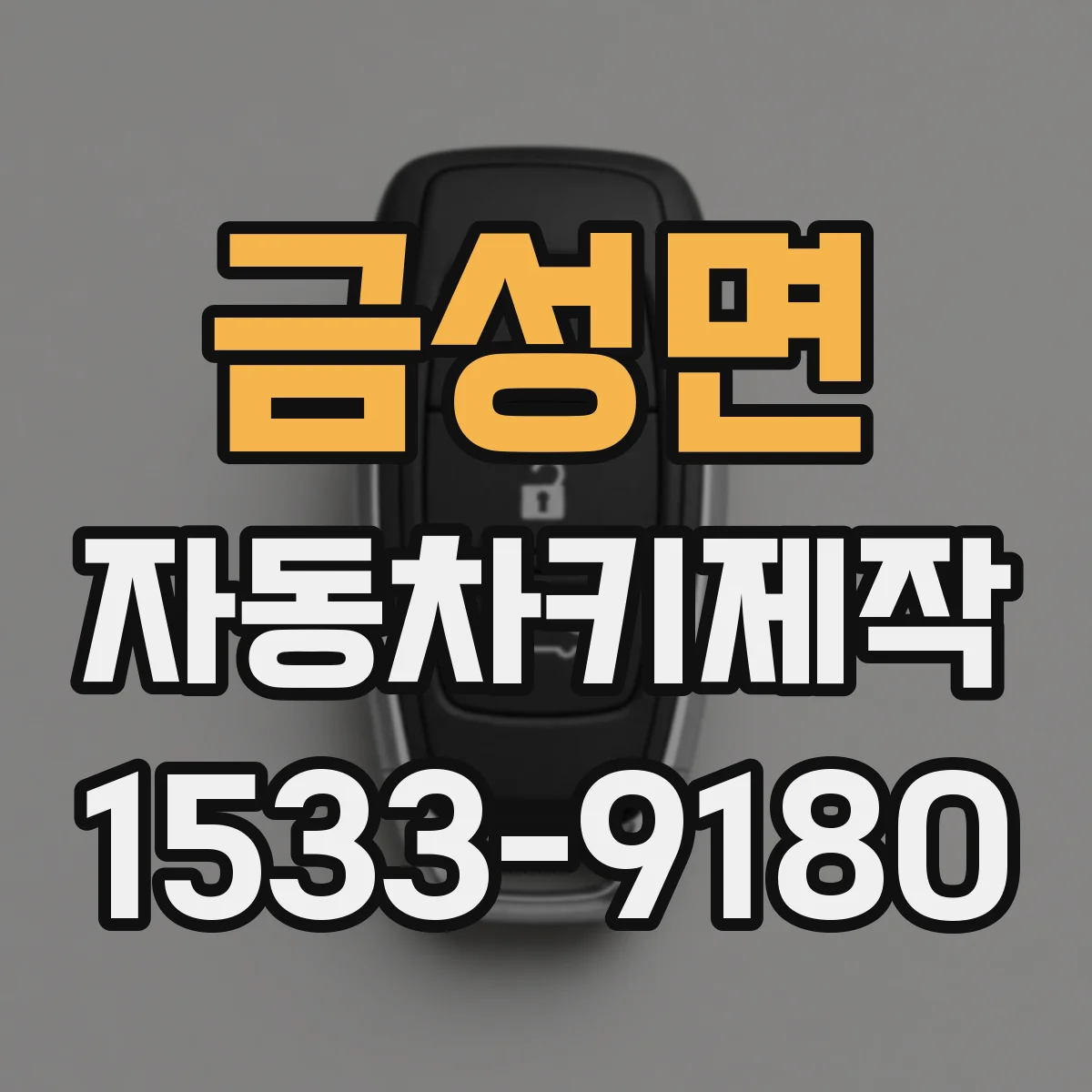 금성면 자동차키제작