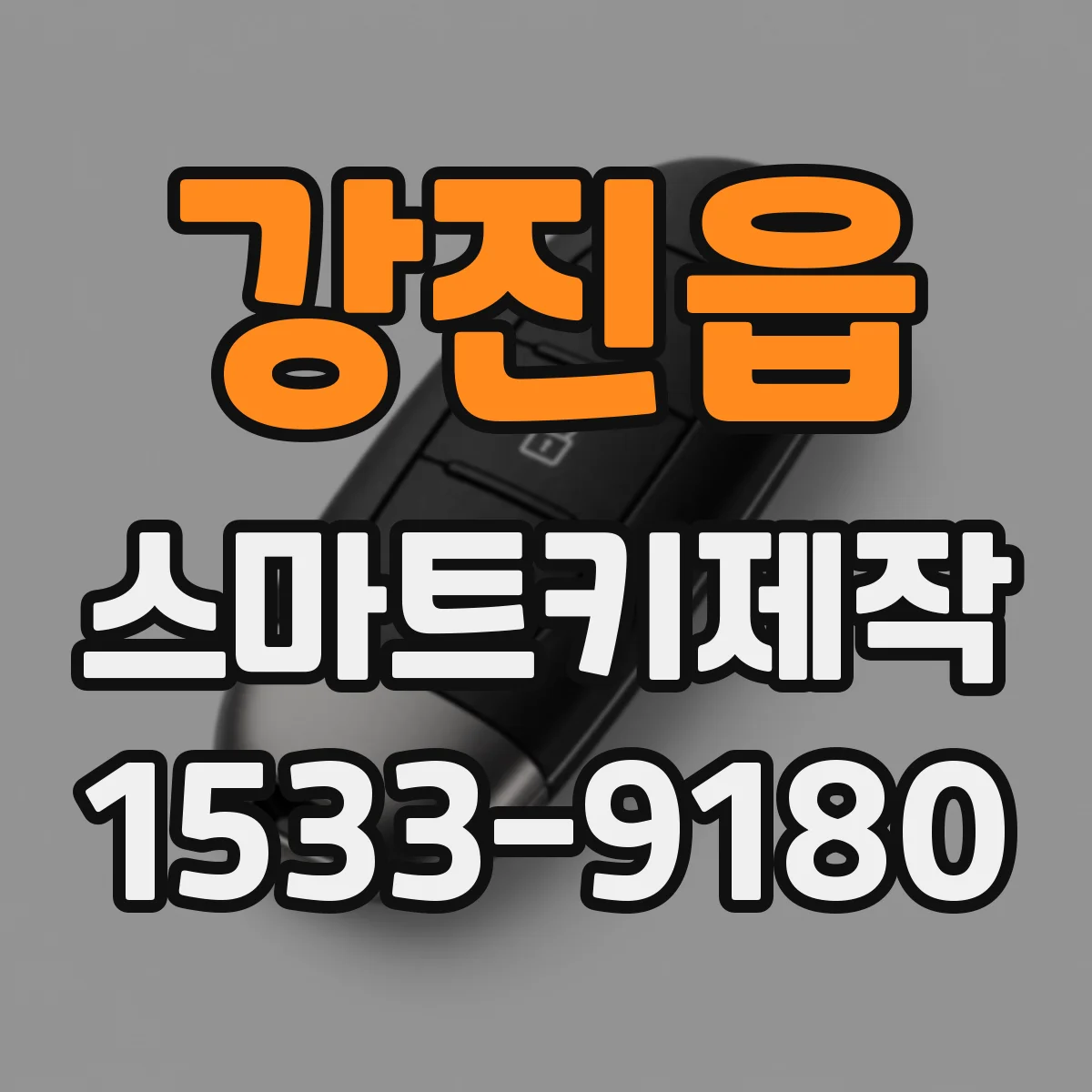 강진읍 스마트키제작