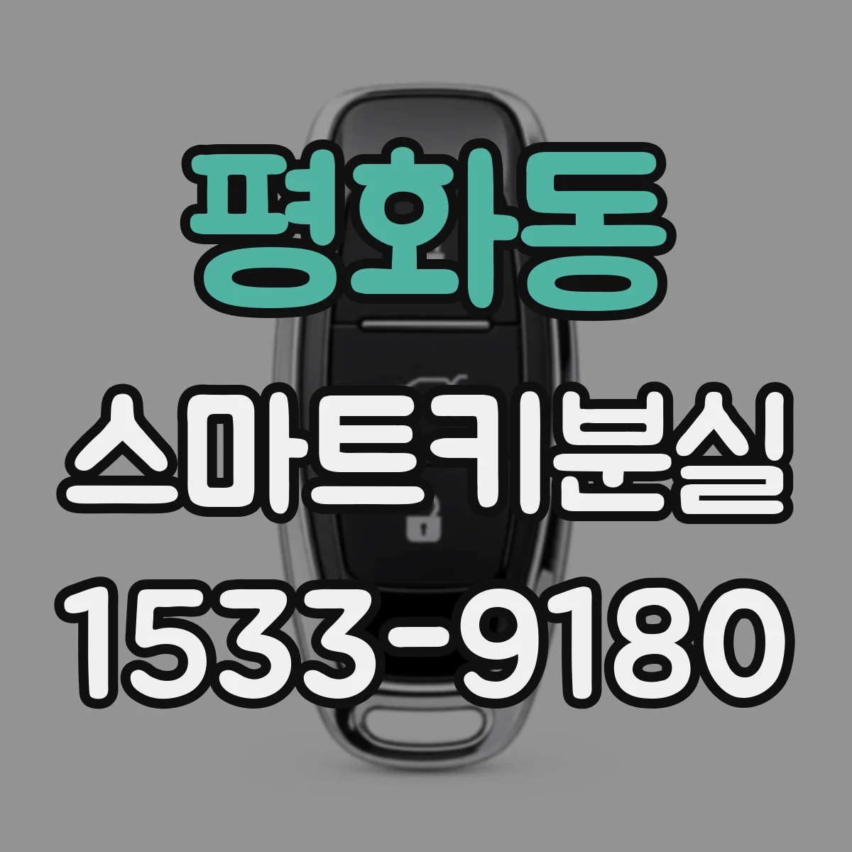 평화동 스마트키분실