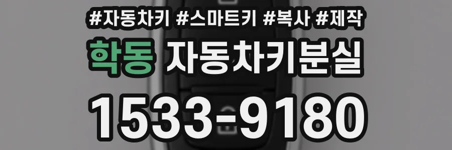 학동 자동차키분실