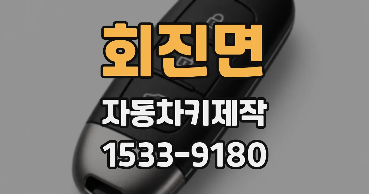 회진면 자동차키제작