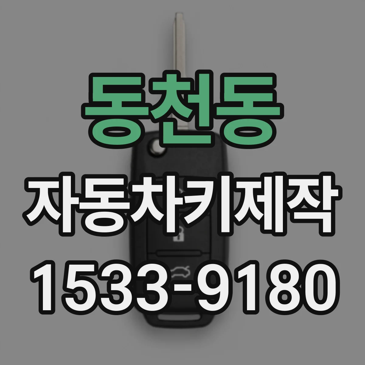 동천동 자동차키제작