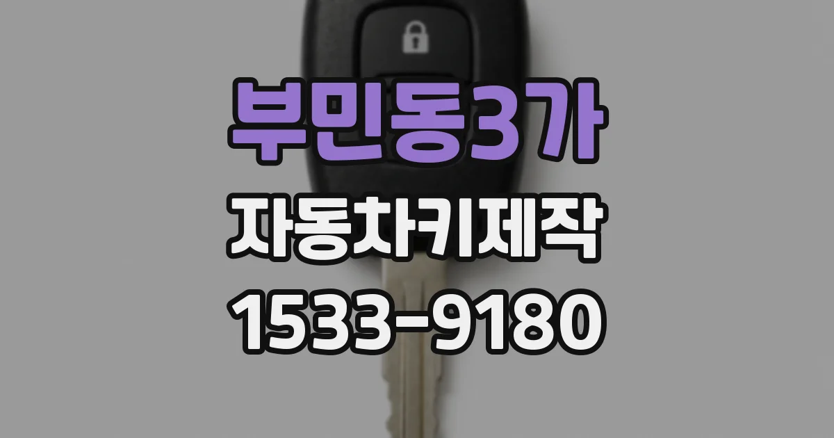 부민동3가 자동차키제작