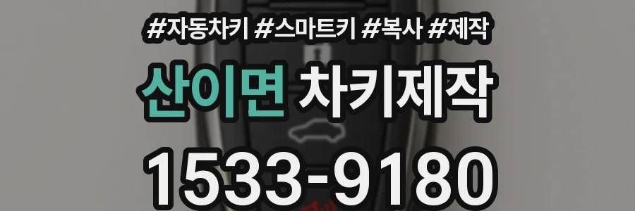 산이면 차키제작