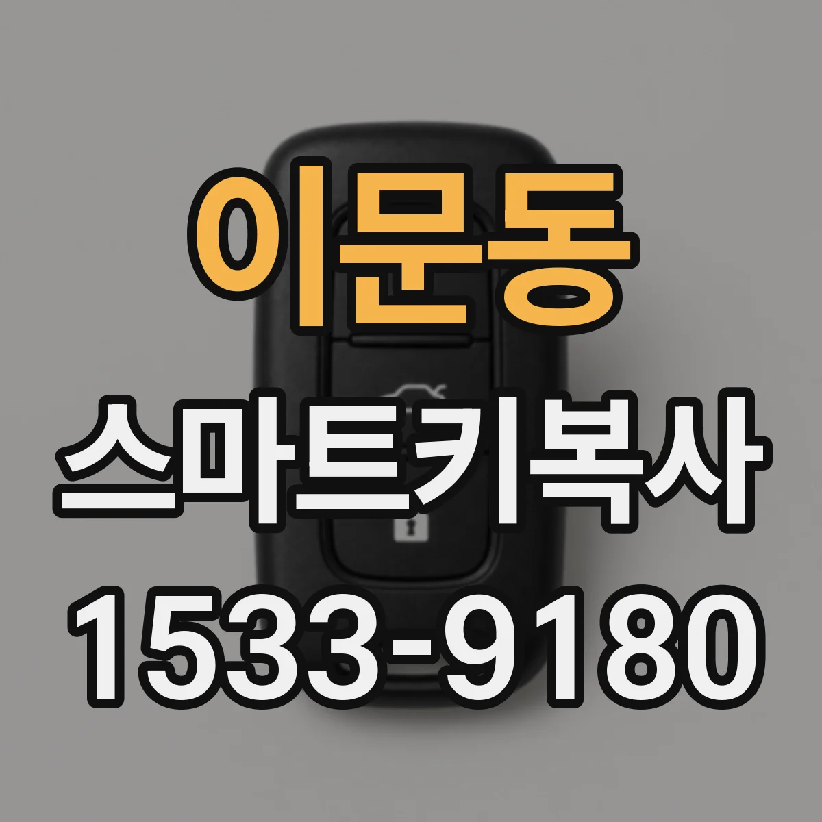 이문동 스마트키복사