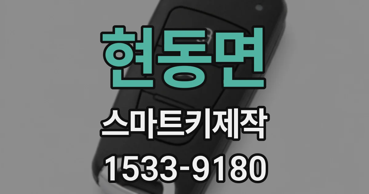 현동면 스마트키제작