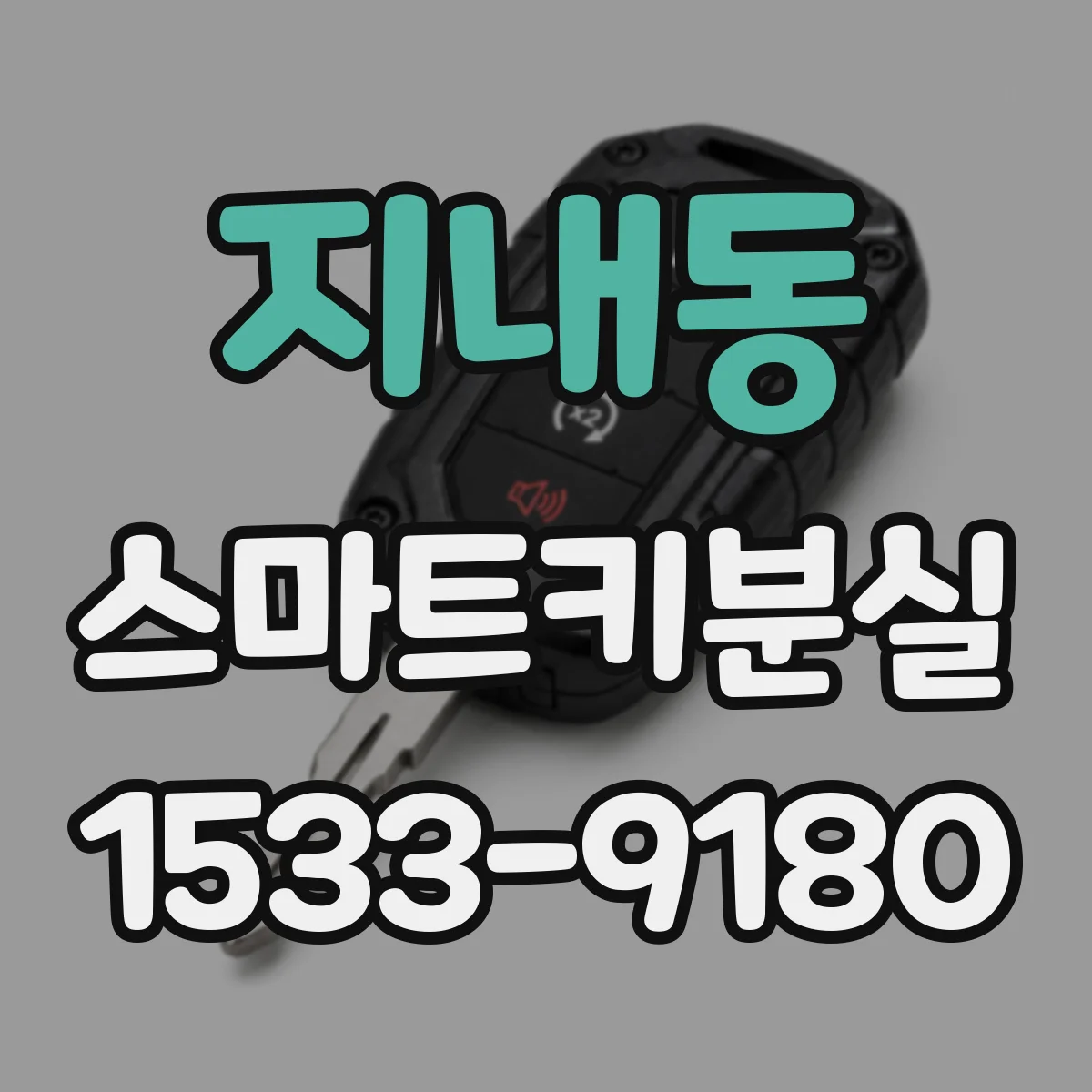 지내동 스마트키분실