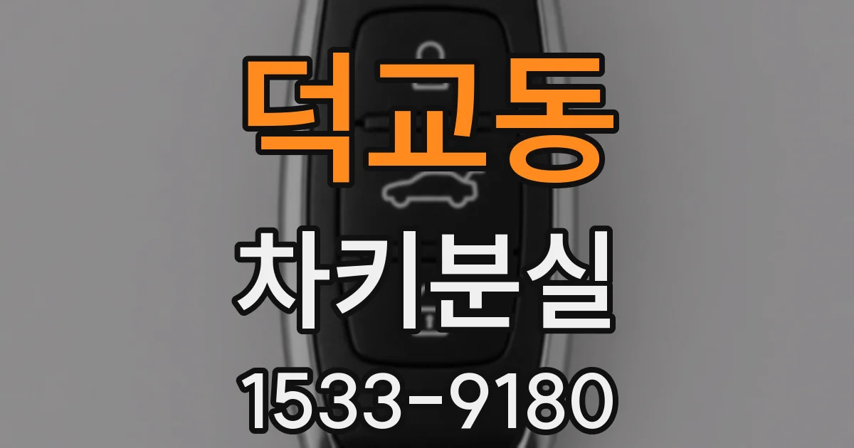 덕교동 차키분실