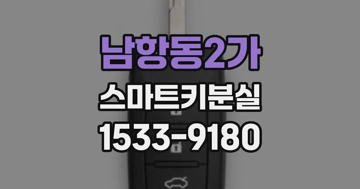 남항동2가 스마트키분실