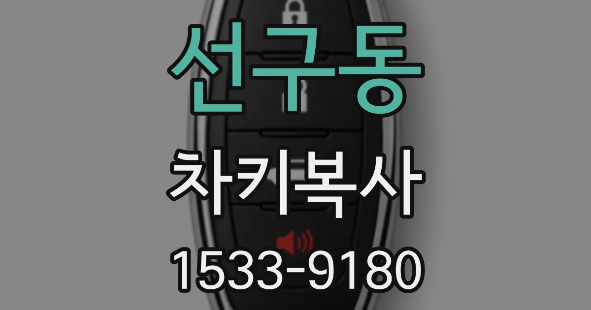 선구동 차키복사