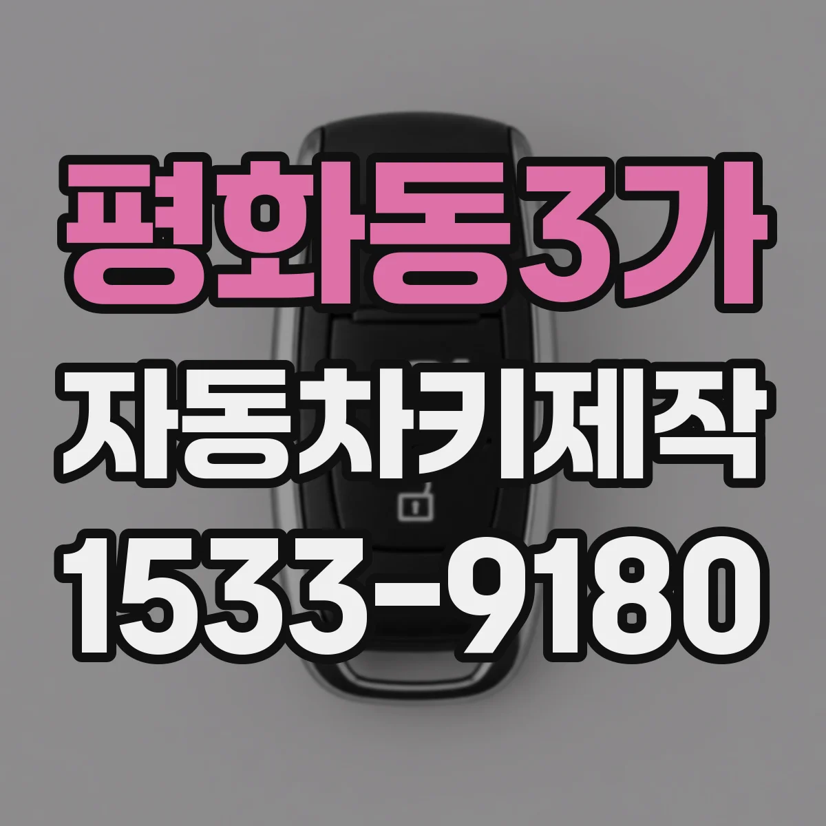 평화동3가 자동차키제작