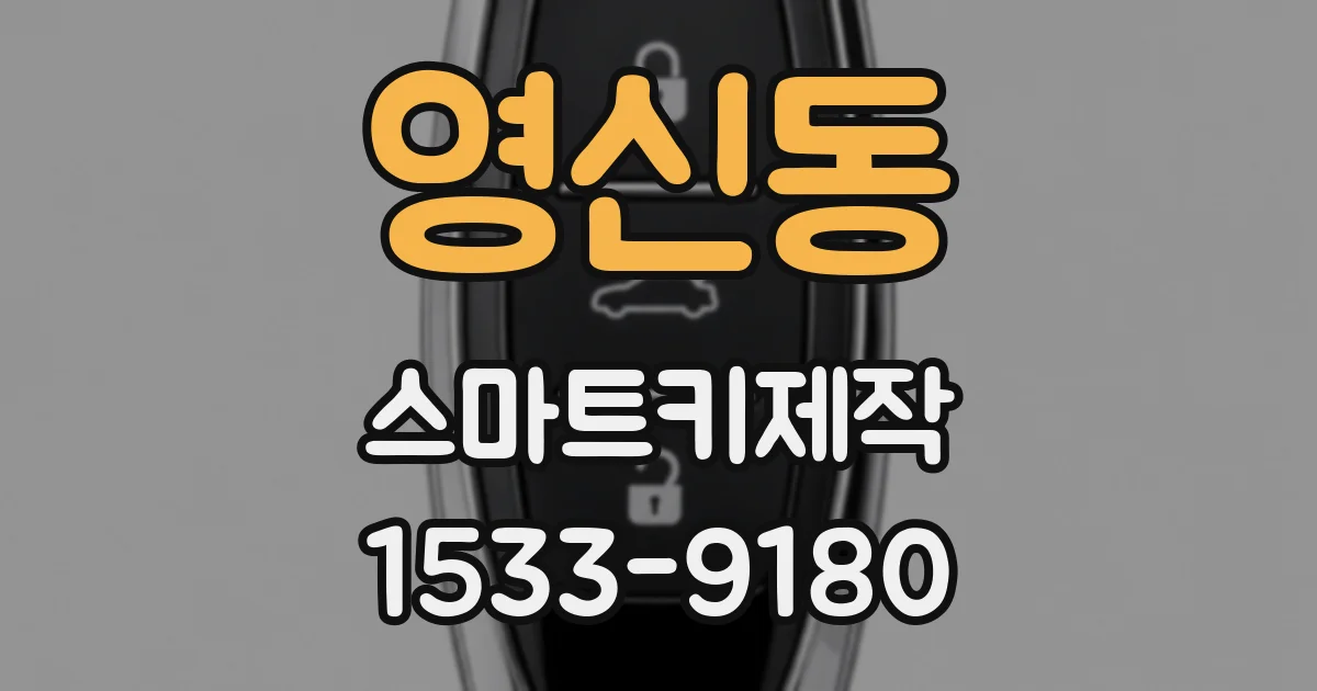 영신동 스마트키제작