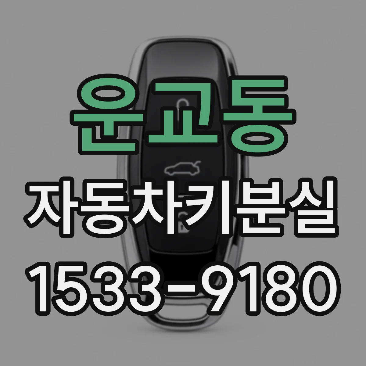 운교동 자동차키분실