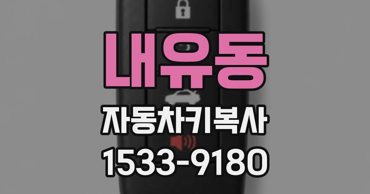내유동 자동차키복사
