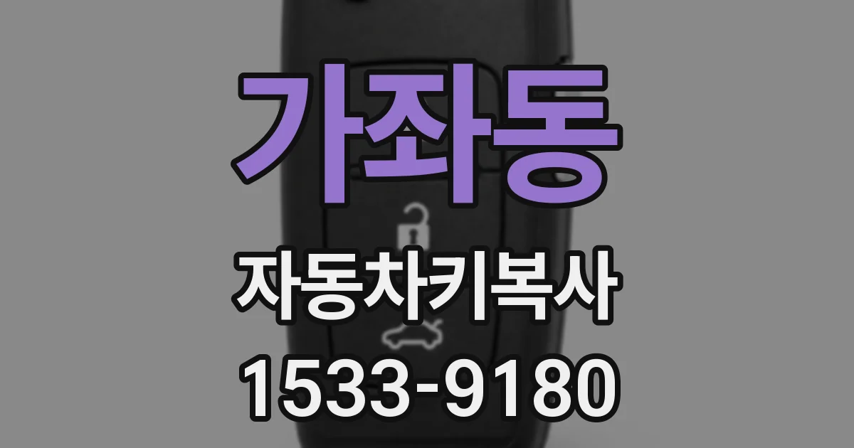 가좌동 자동차키복사