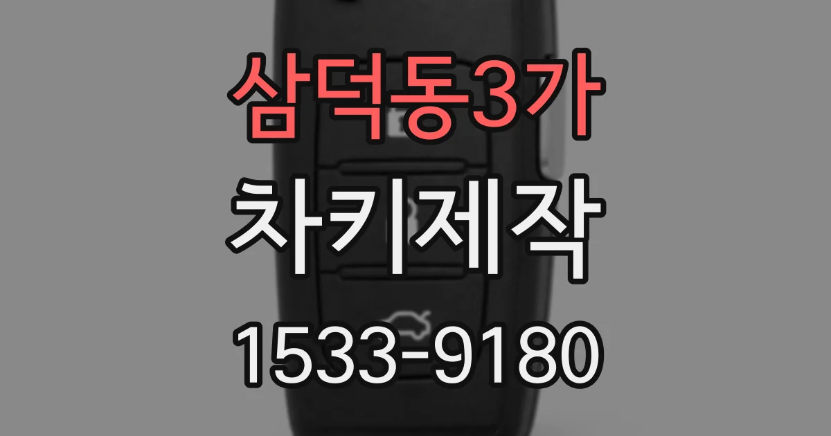 삼덕동3가 차키제작