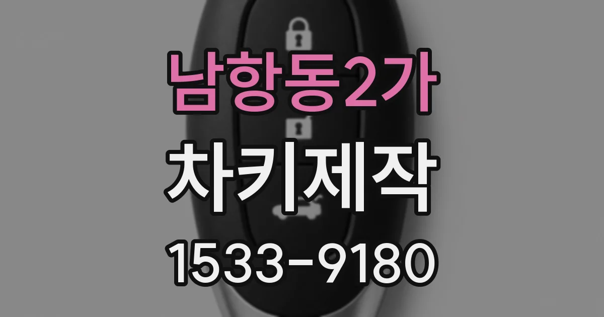 남항동2가 차키제작