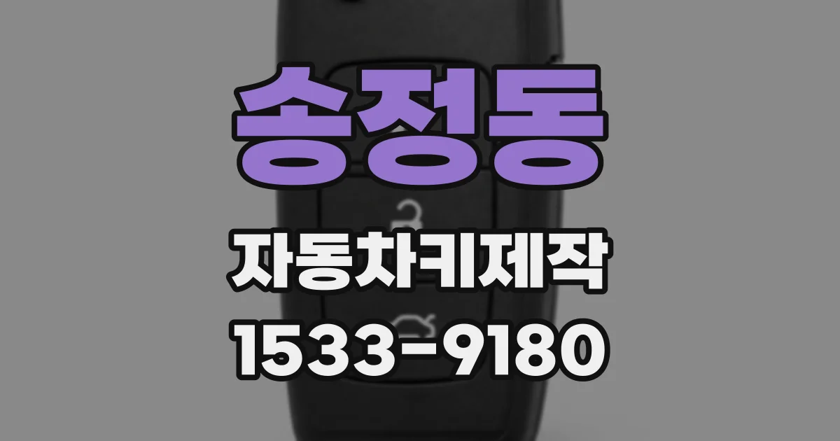 송정동 자동차키제작
