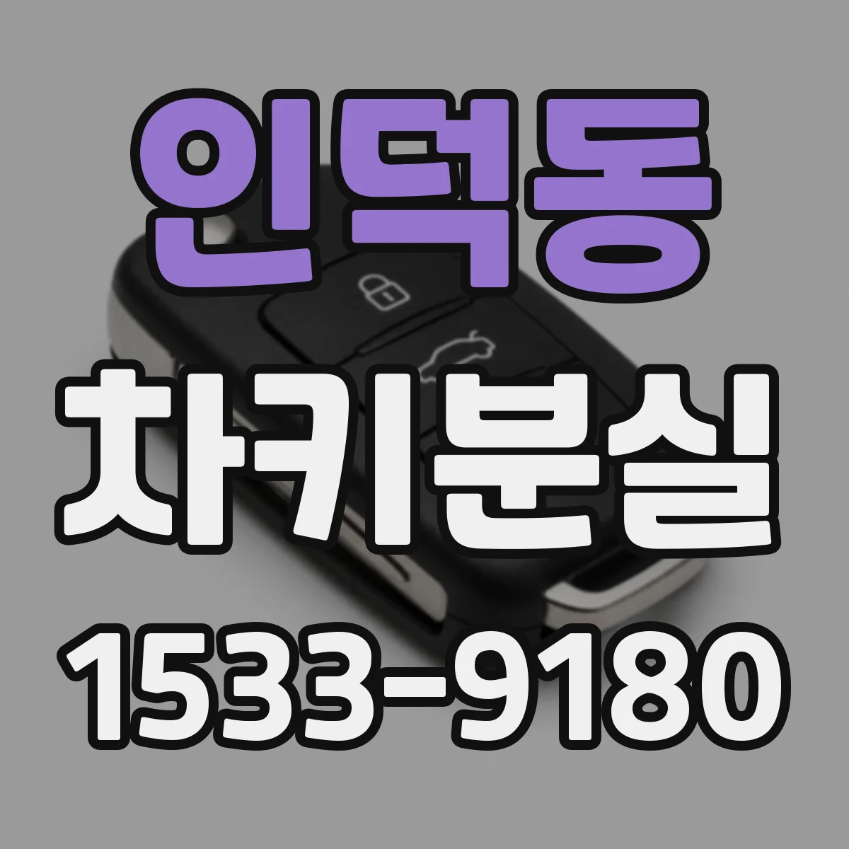 인덕동 차키분실