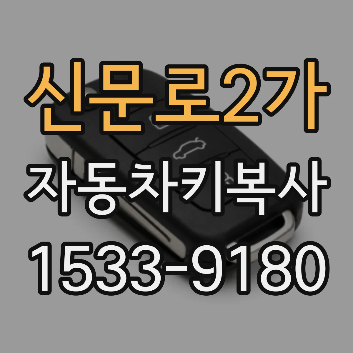 신문로2가 자동차키복사