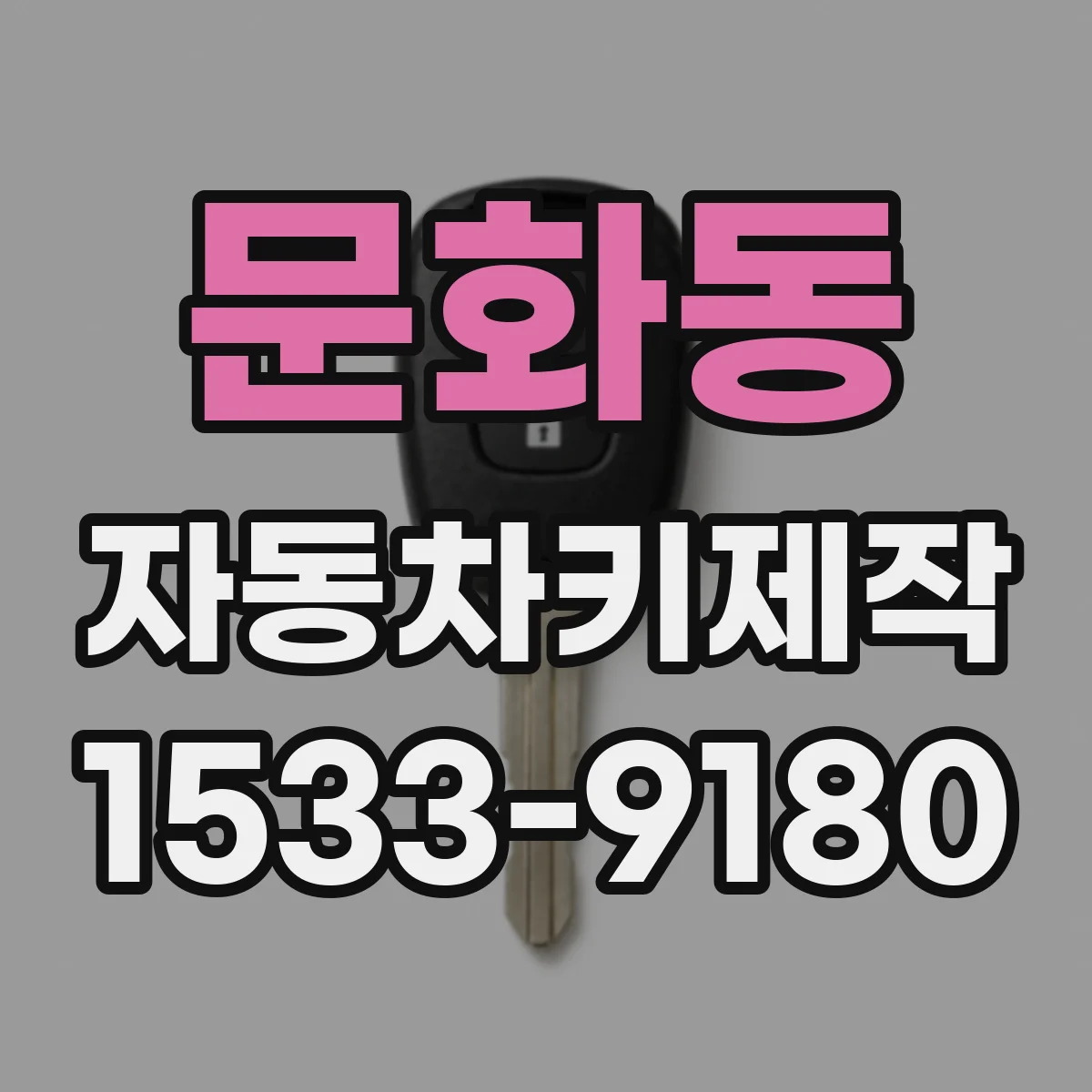 문화동 자동차키제작