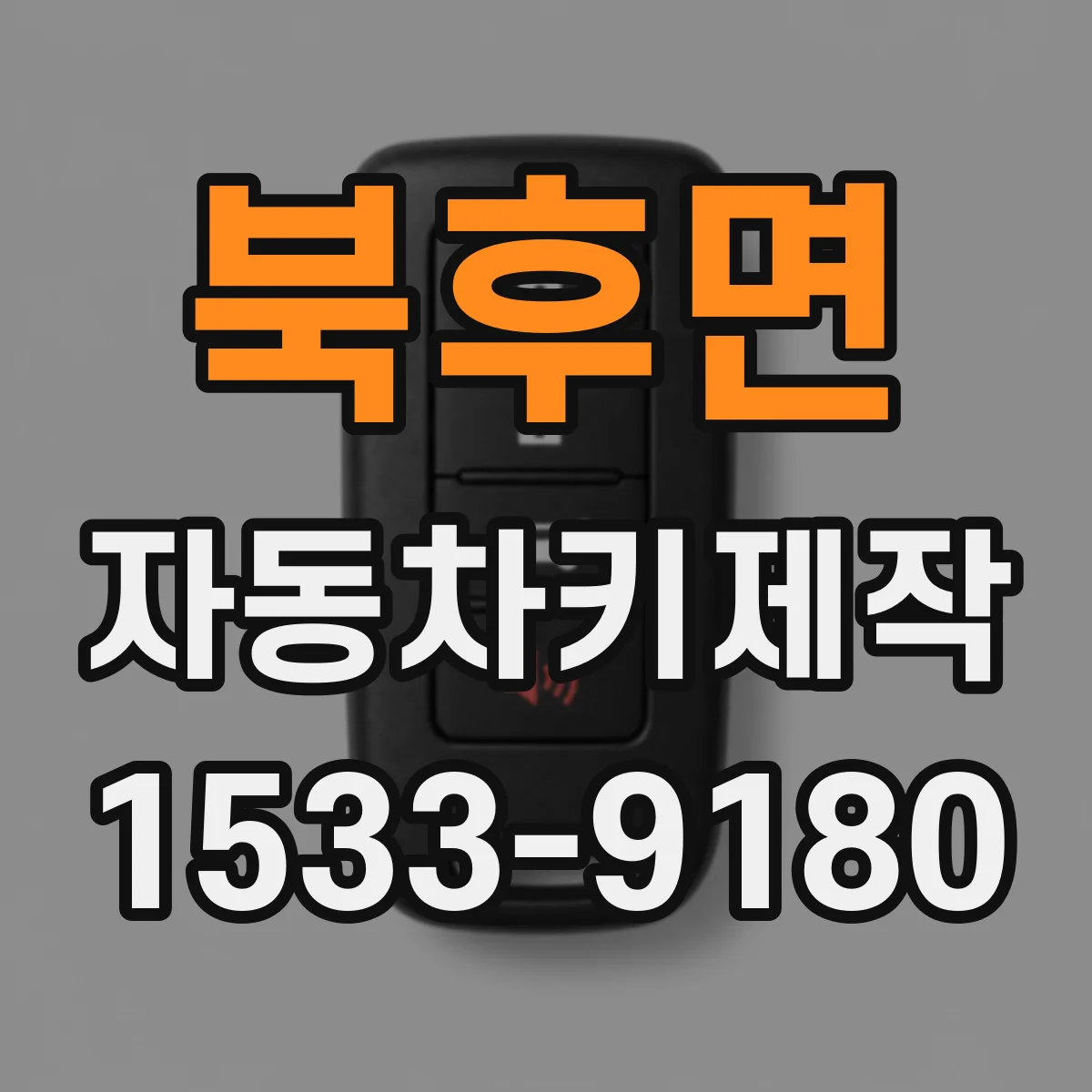 북후면 자동차키제작