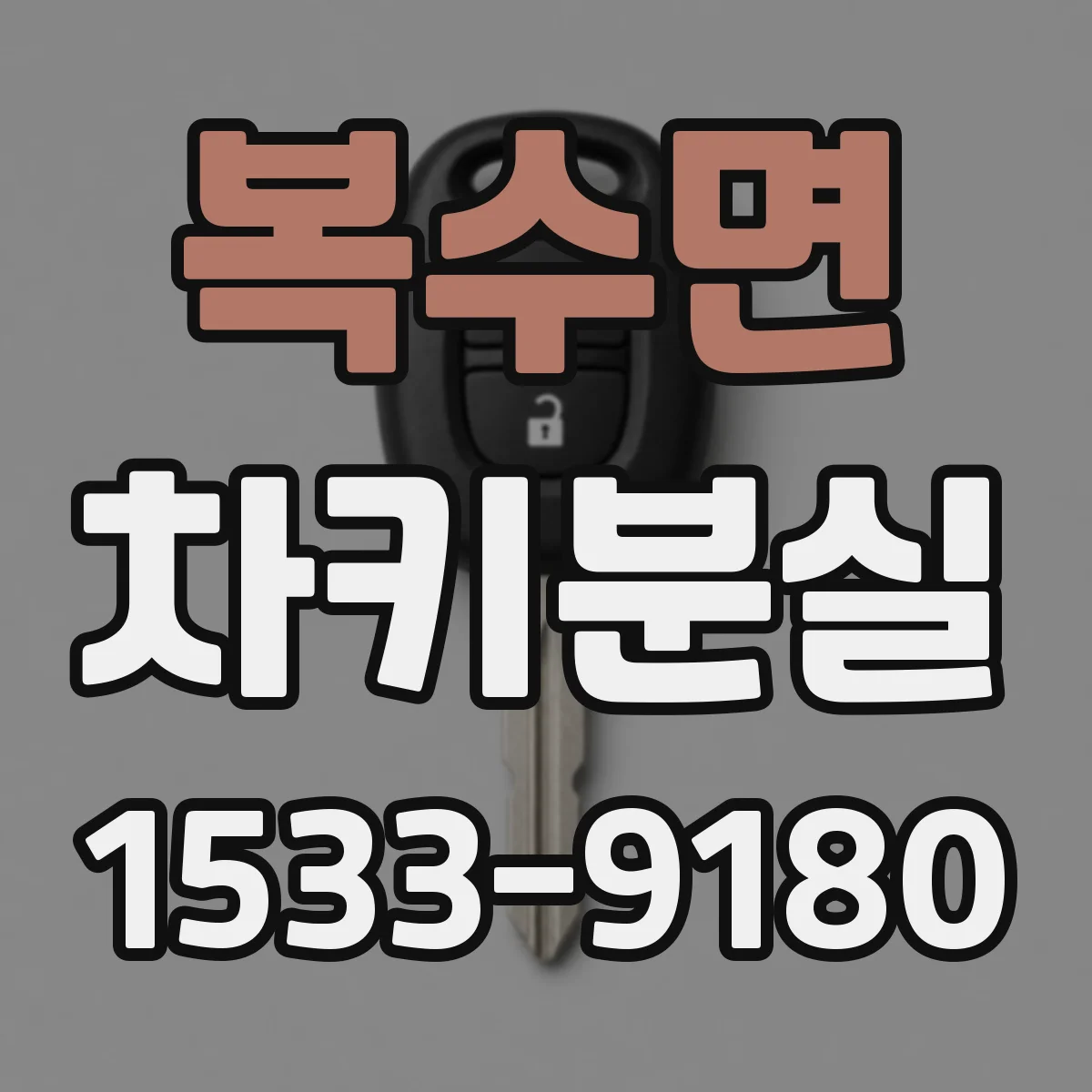 복수면 차키분실