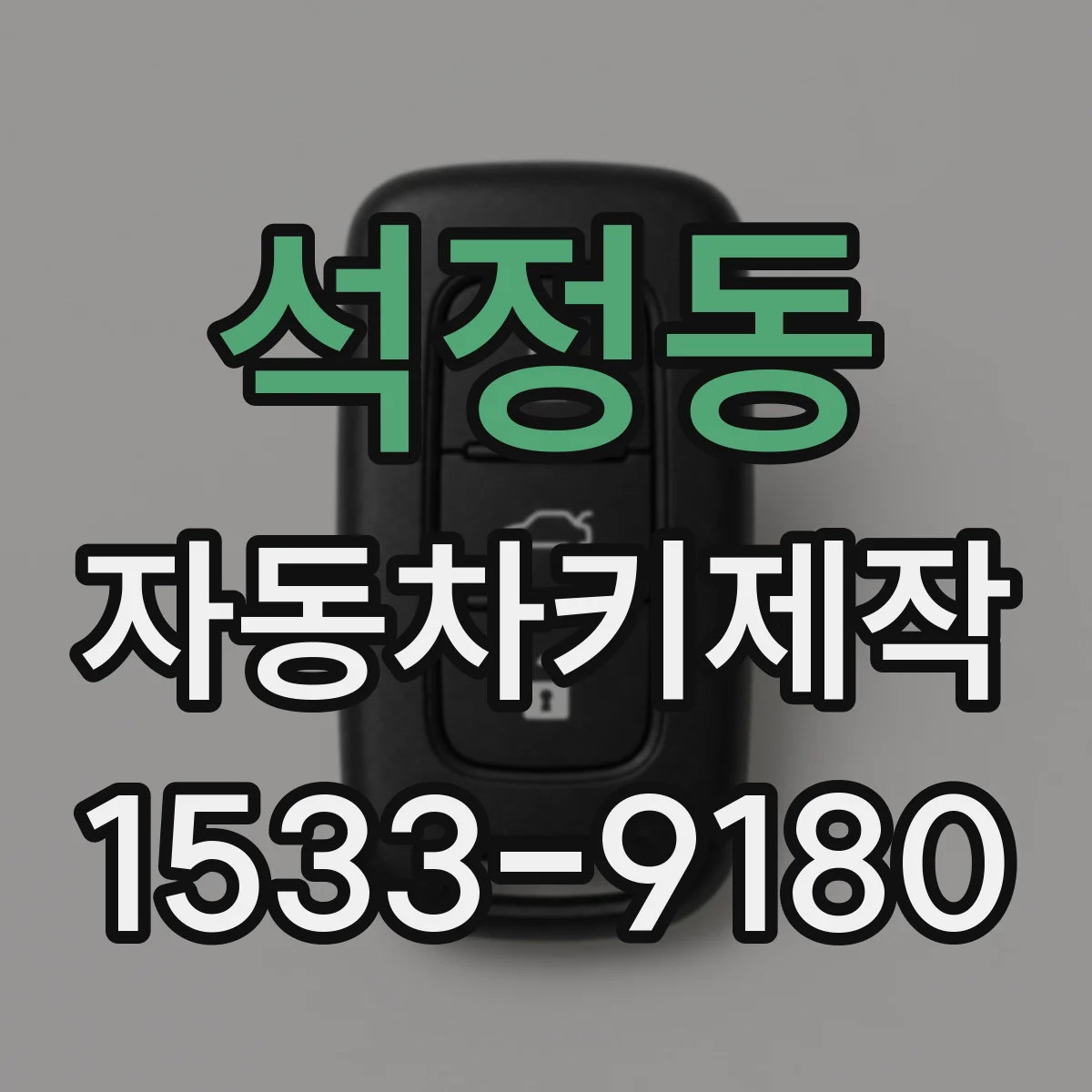 석정동 자동차키제작