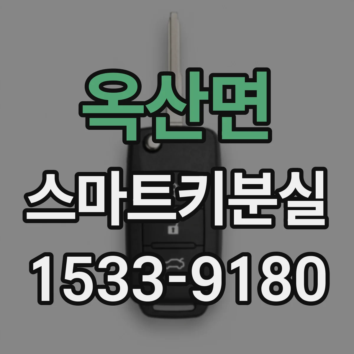 옥산면 스마트키분실