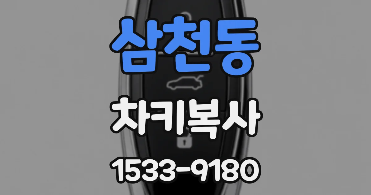 삼천동 차키복사