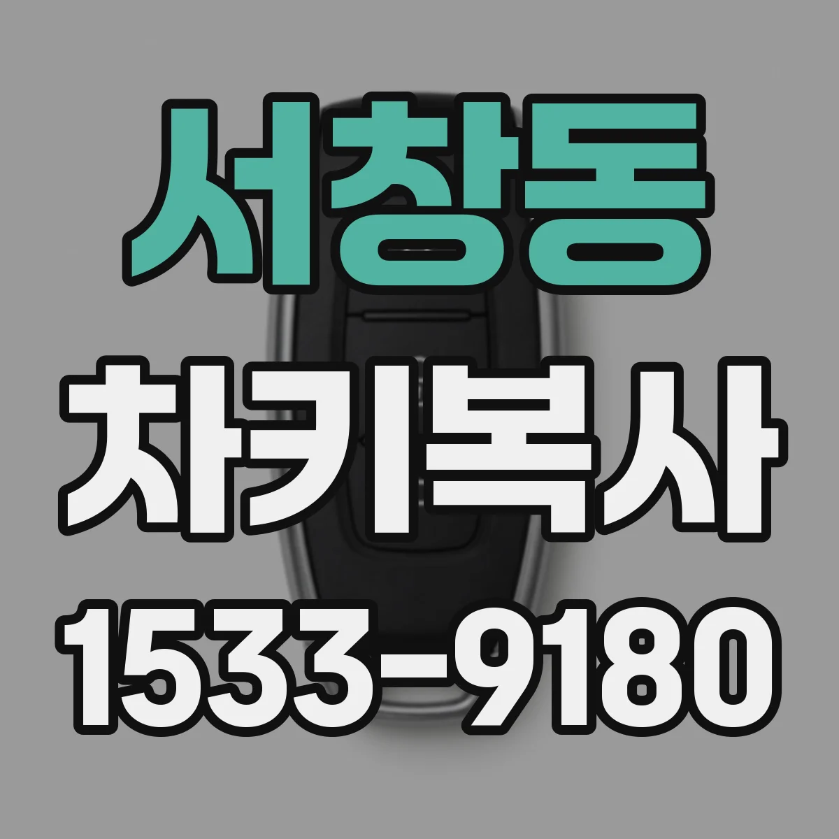 서창동 차키복사