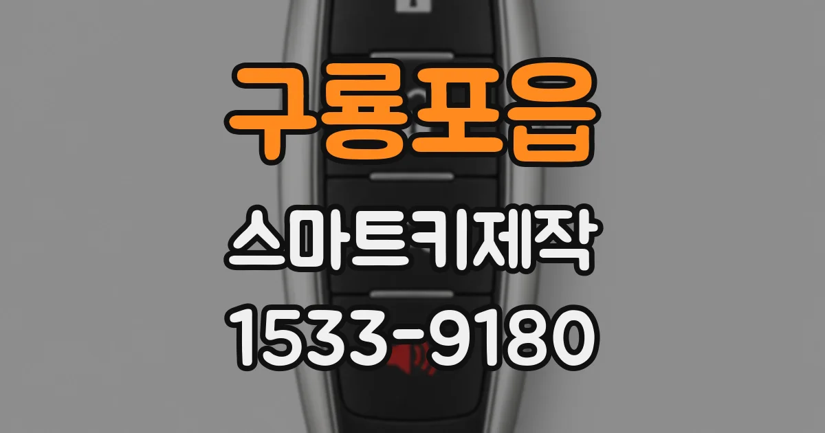 구룡포읍 스마트키제작