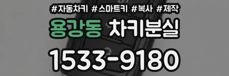 용강동 차키분실