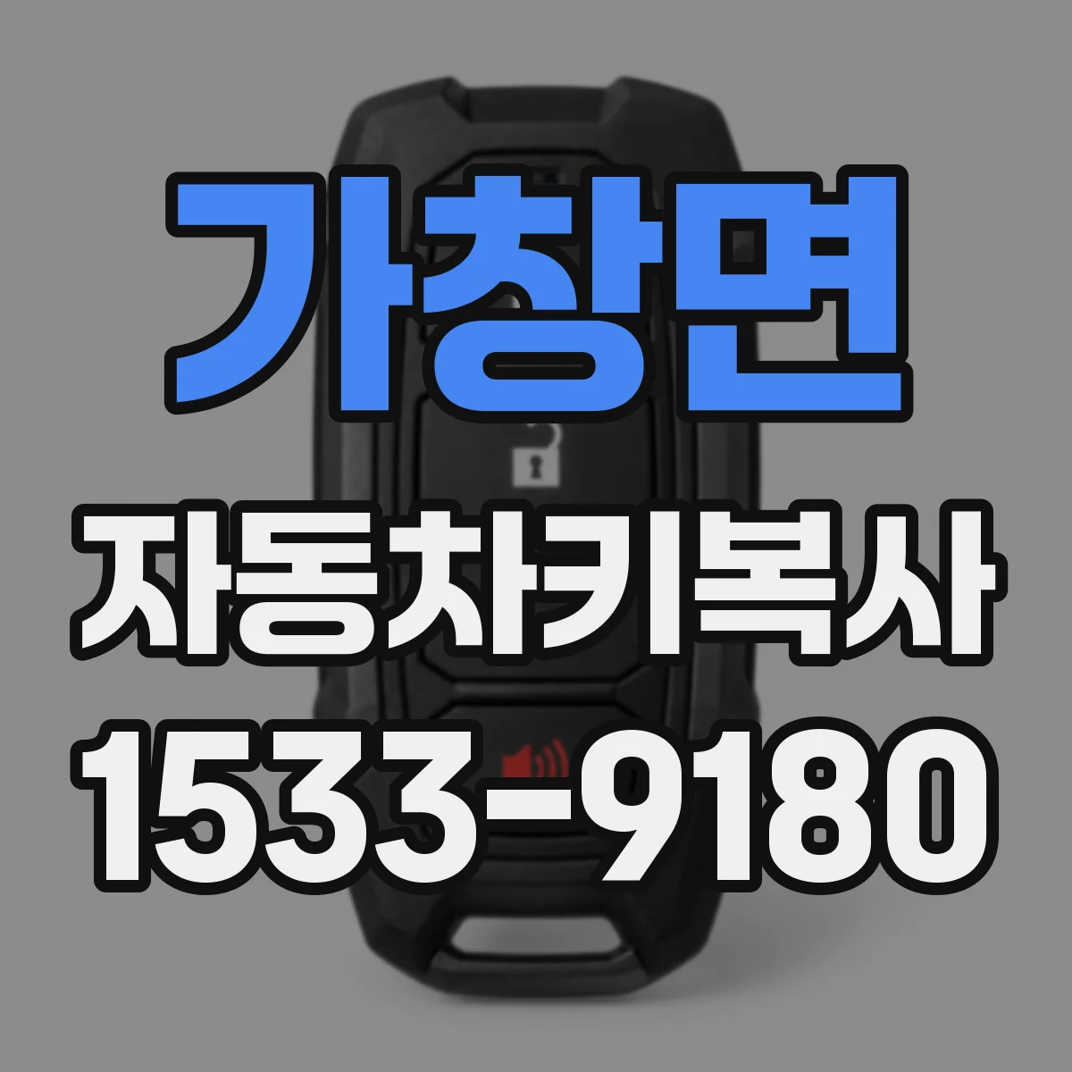 가창면 자동차키복사