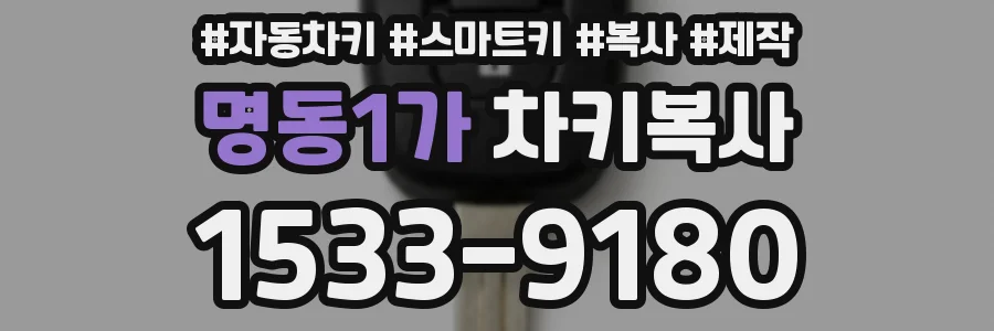 명동1가 차키복사