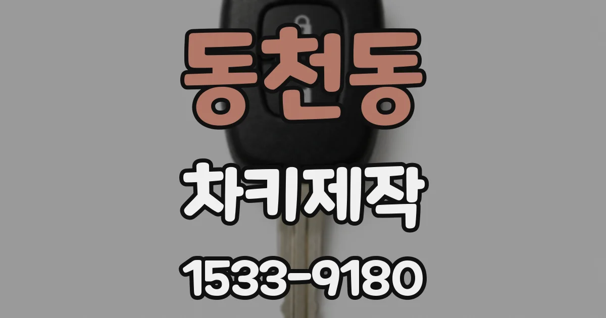 동천동 차키제작