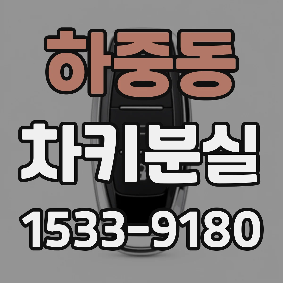 하중동 차키분실