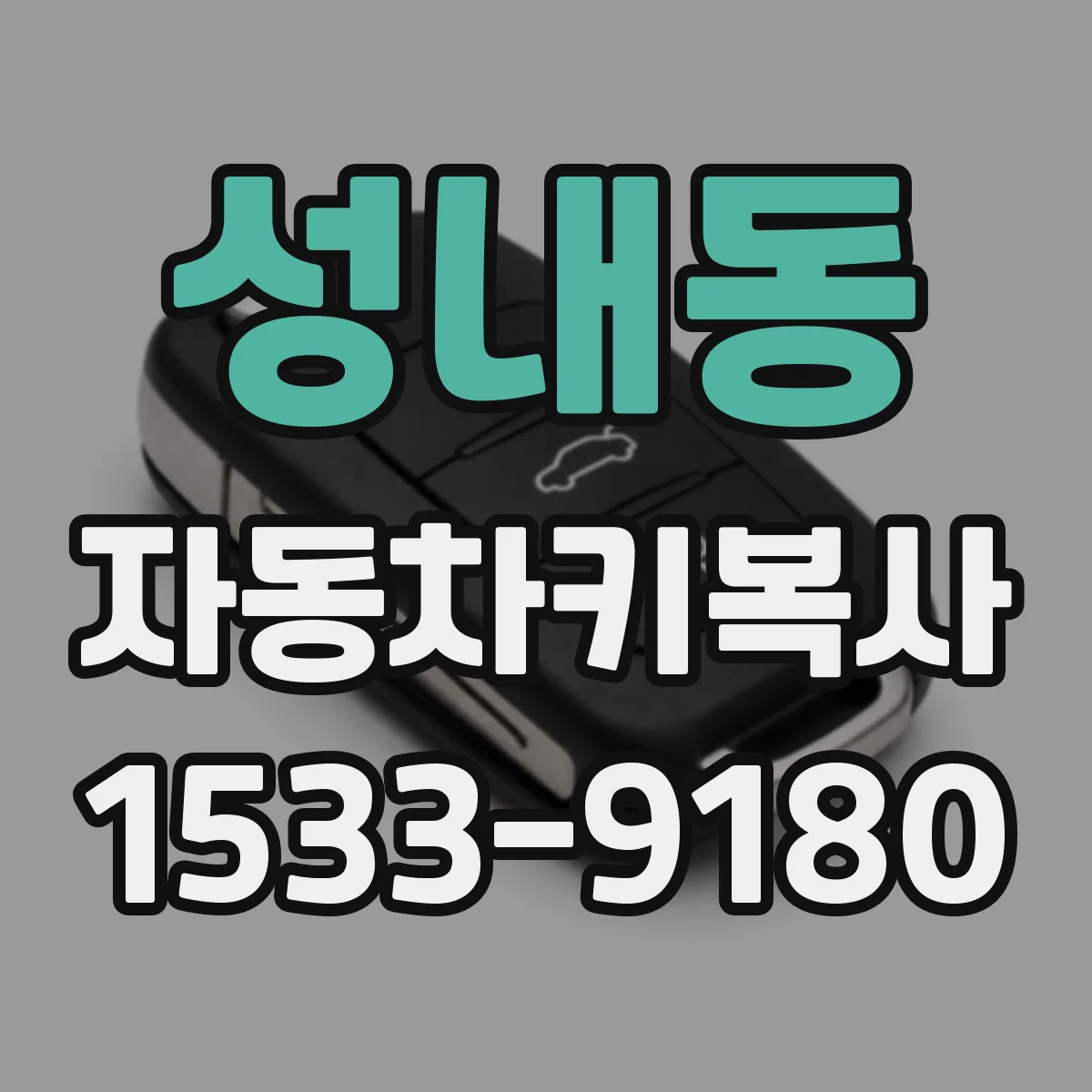 성내동 자동차키복사