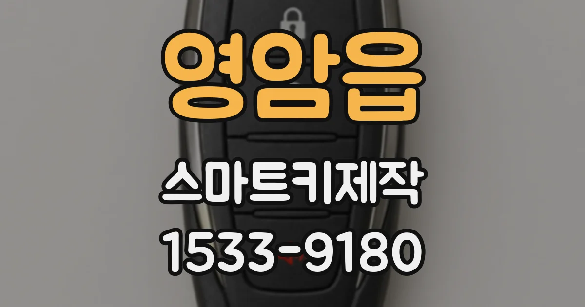 영암읍 스마트키제작