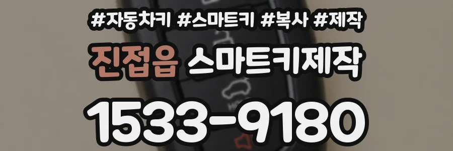진접읍 스마트키제작