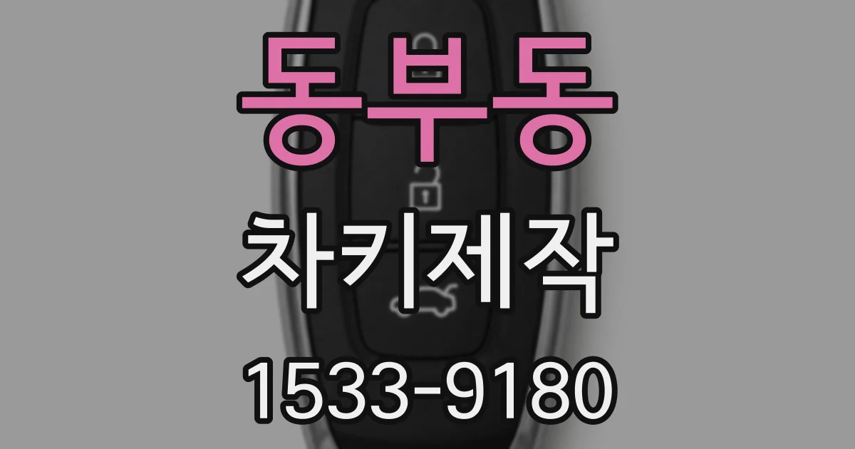 동부동 차키제작
