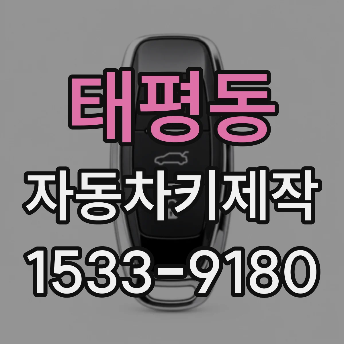 태평동 자동차키제작